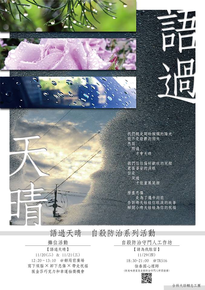 語過天晴 自殺防治系列活動 台科諮輔志工團